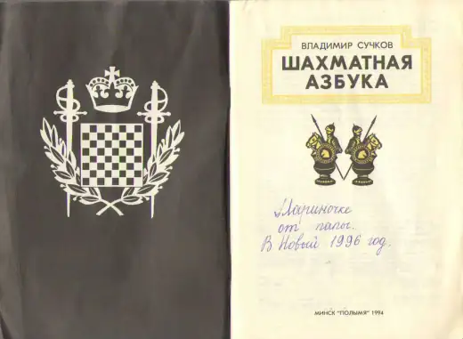 Обложка: Шахматная азбука