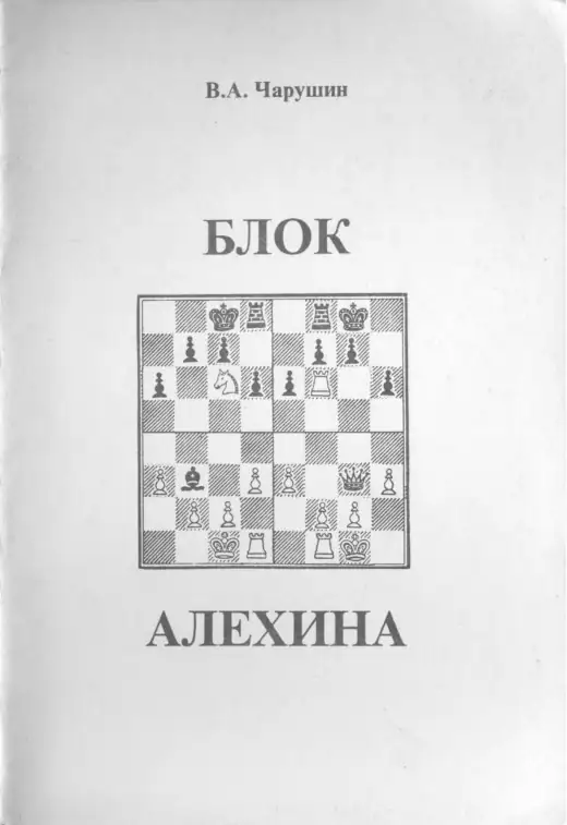 Обложка: Блок Алехина