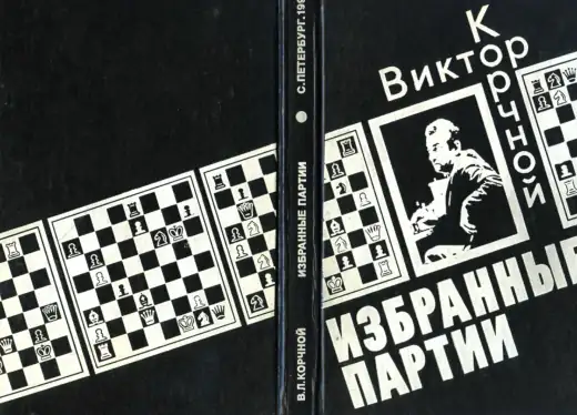 Обложка: Избранные партии
