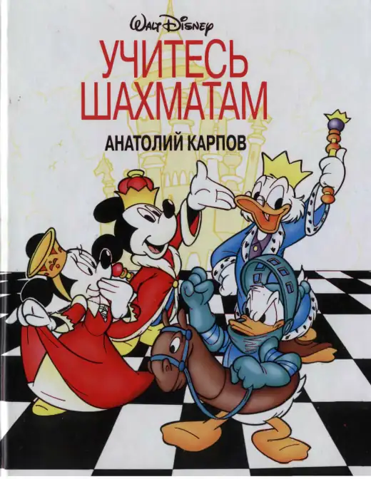Обложка: Учитесь шахматам
