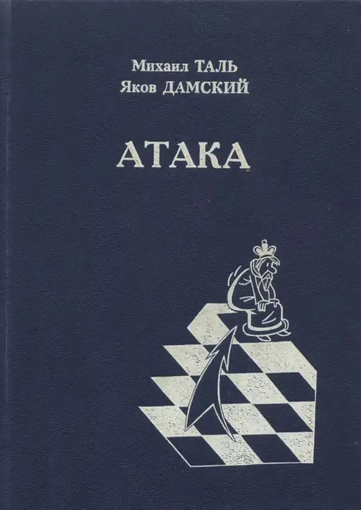 Обложка: Атака