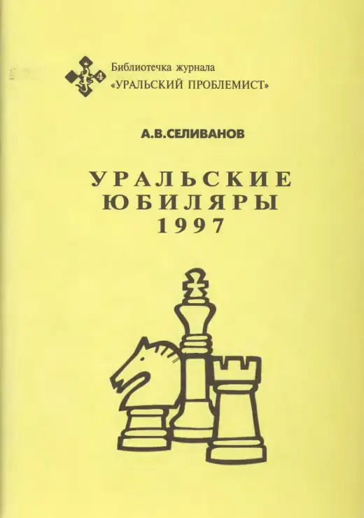 Обложка: Уральские юбиляры — 1997