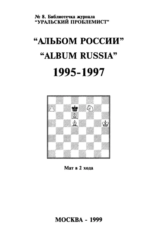 Обложка: Альбом России 1995–1997