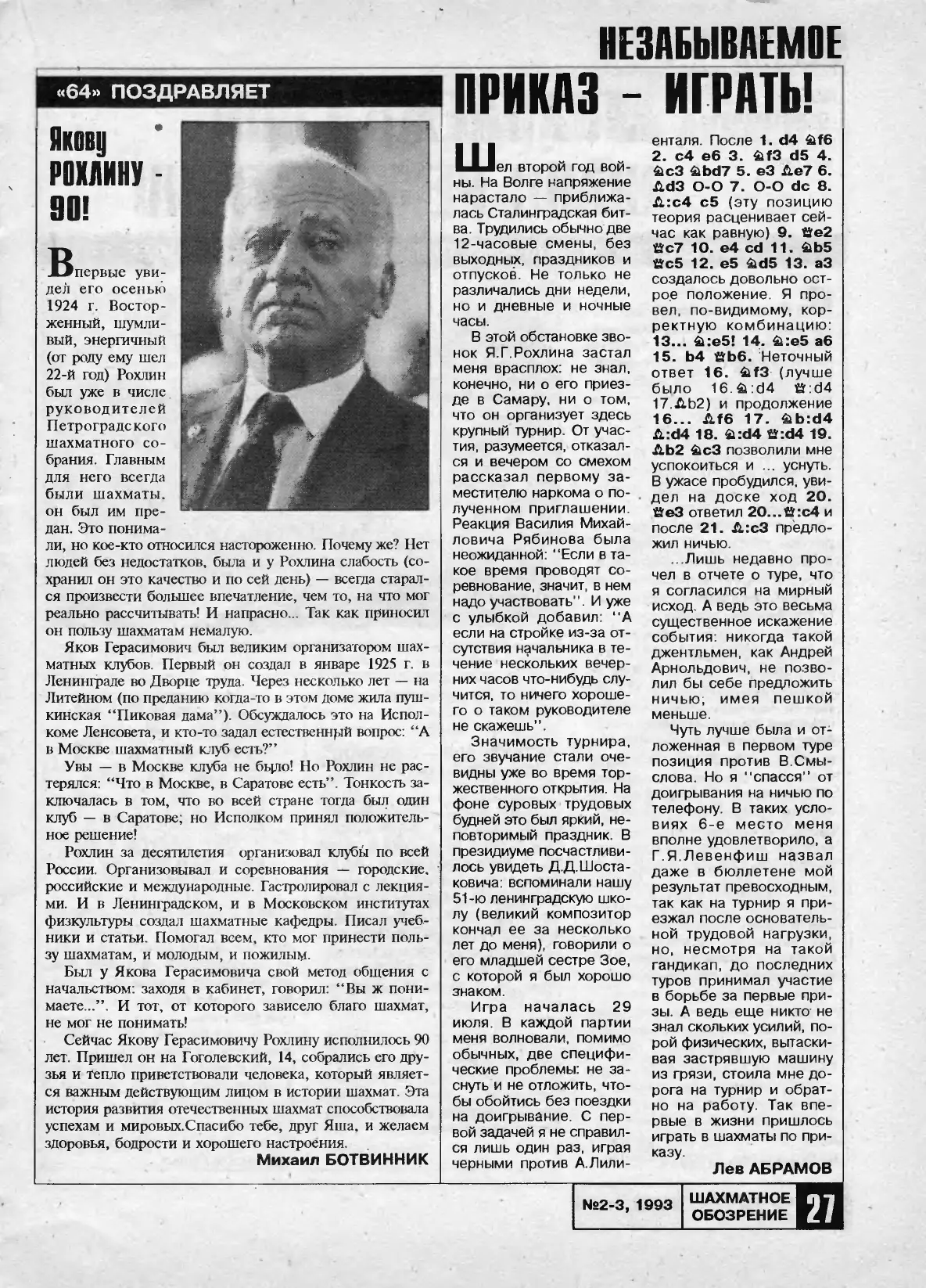 Якову Рохлину — 90!, «64 – Шахматное обозрение», № 2–3, 1993, с. 27