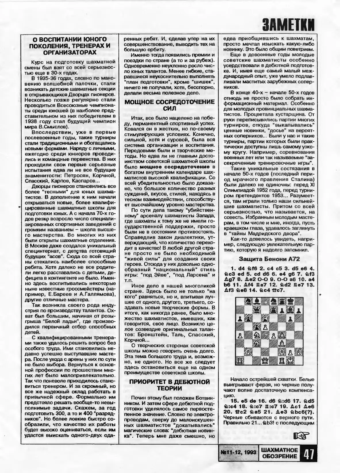 Советская шахматная школа, с. 47