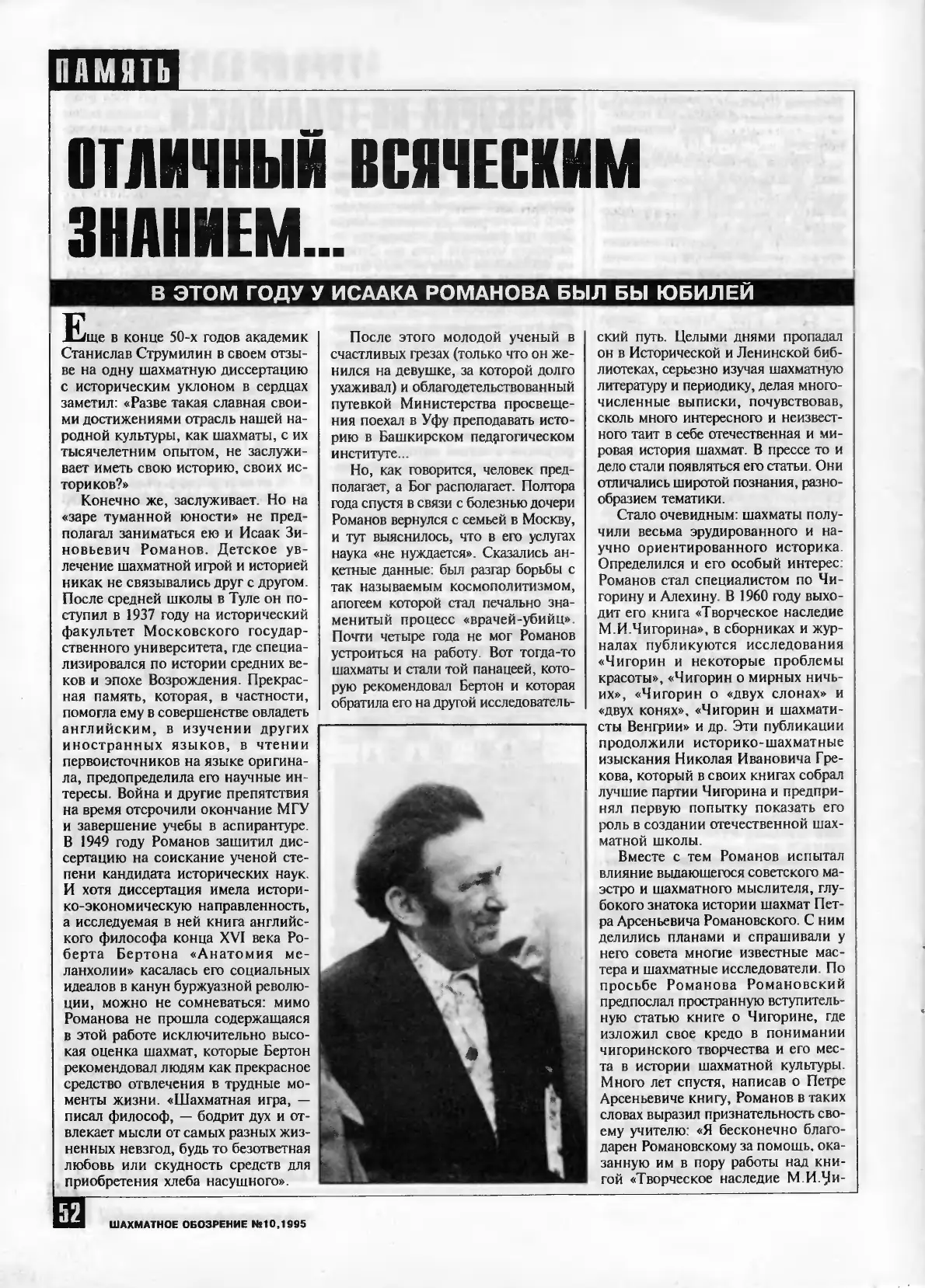 Отличный всяческим знанием..., «64 – Шахматное обозрение», № 10, 1995, с. 52