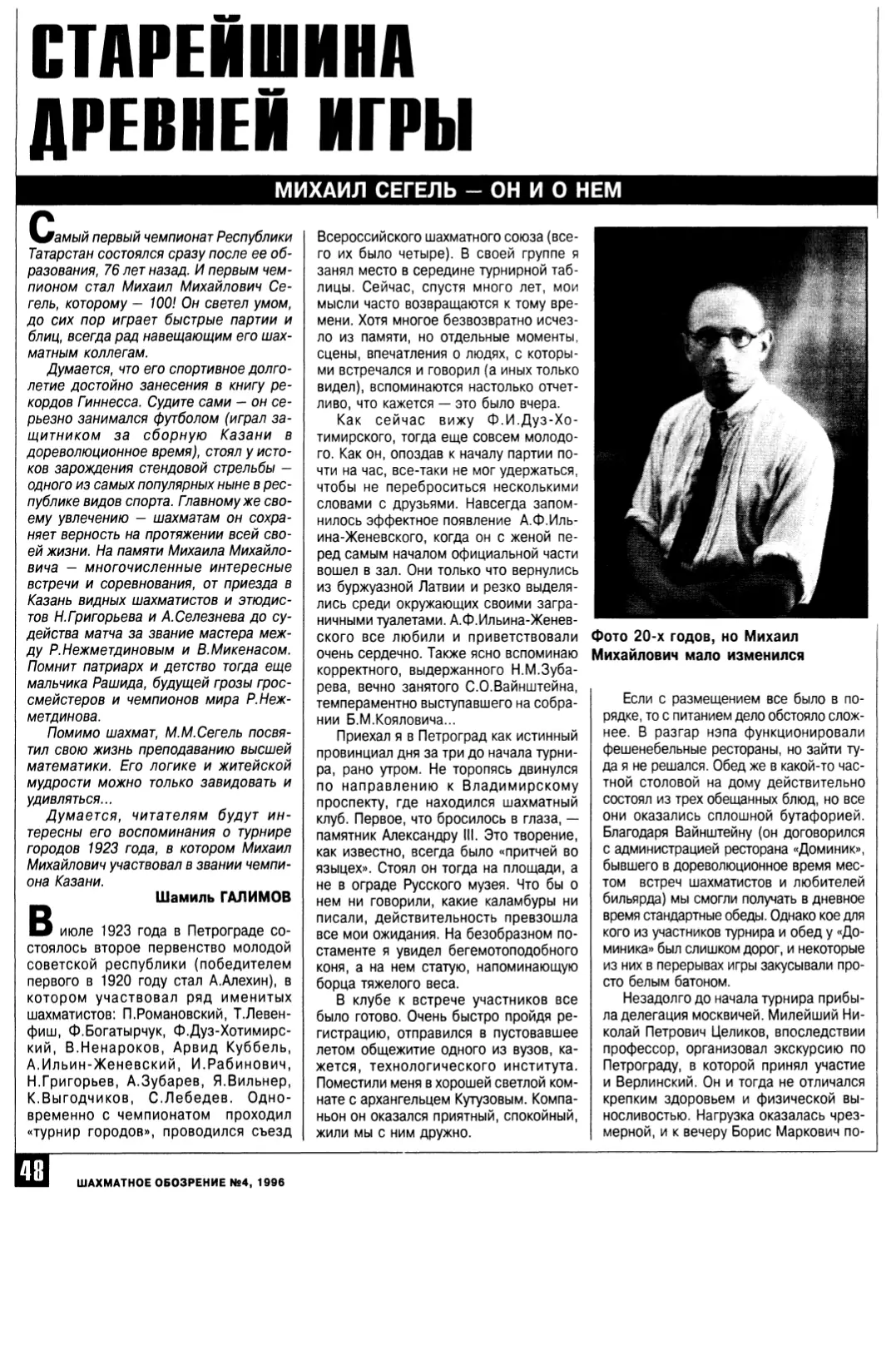 Старейшина древней игры, с. 48