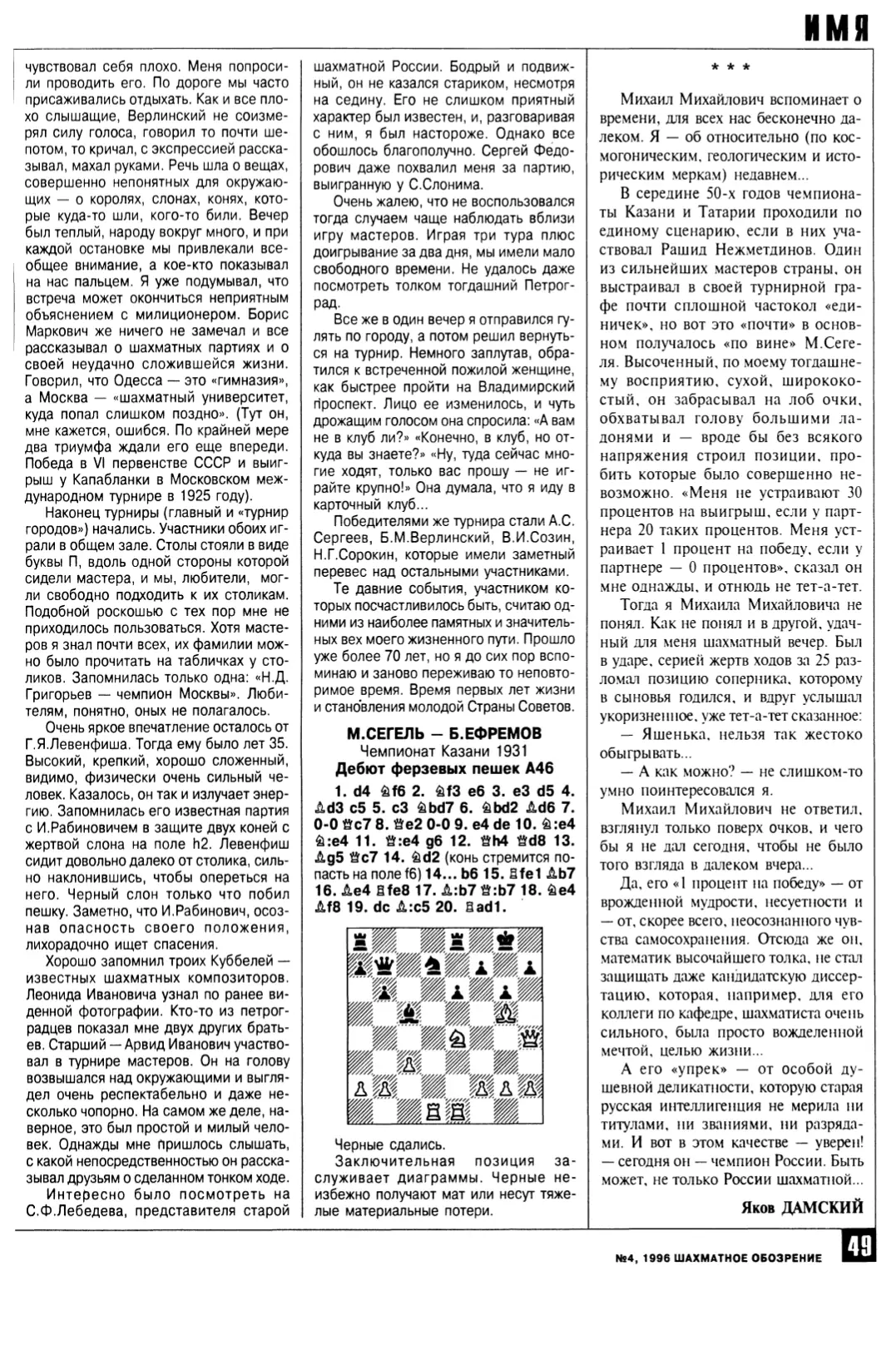Старейшина древней игры, с. 49