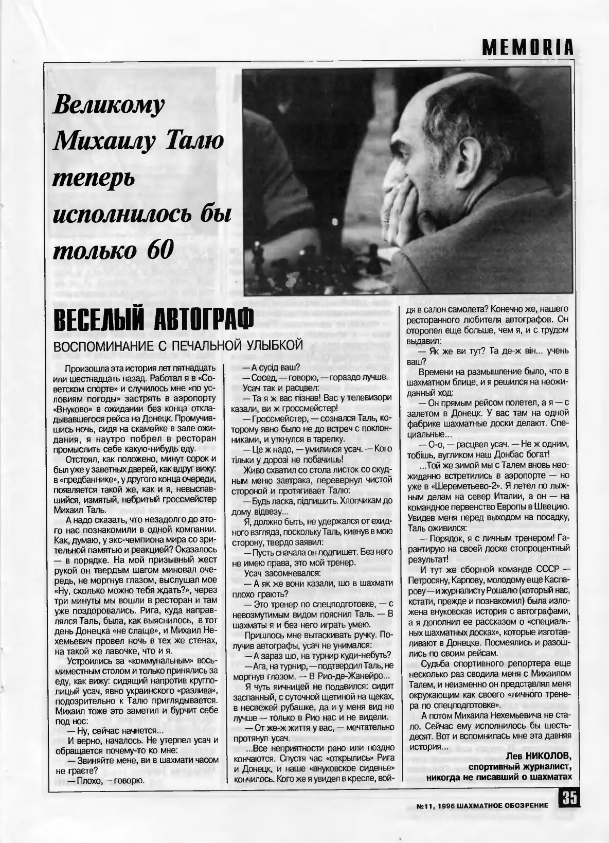Великому Михаилу Талю теперь исполнилось бы только 60, с. 35