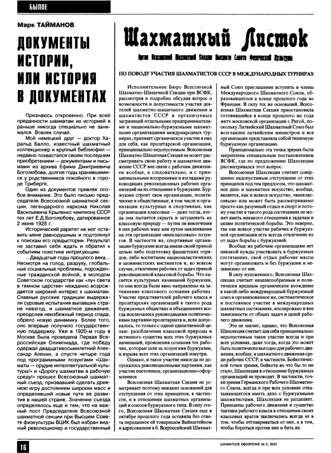 Документы истории, или История в документах, «64 – Шахматное обозрение», № 5, 2003, с. 16
