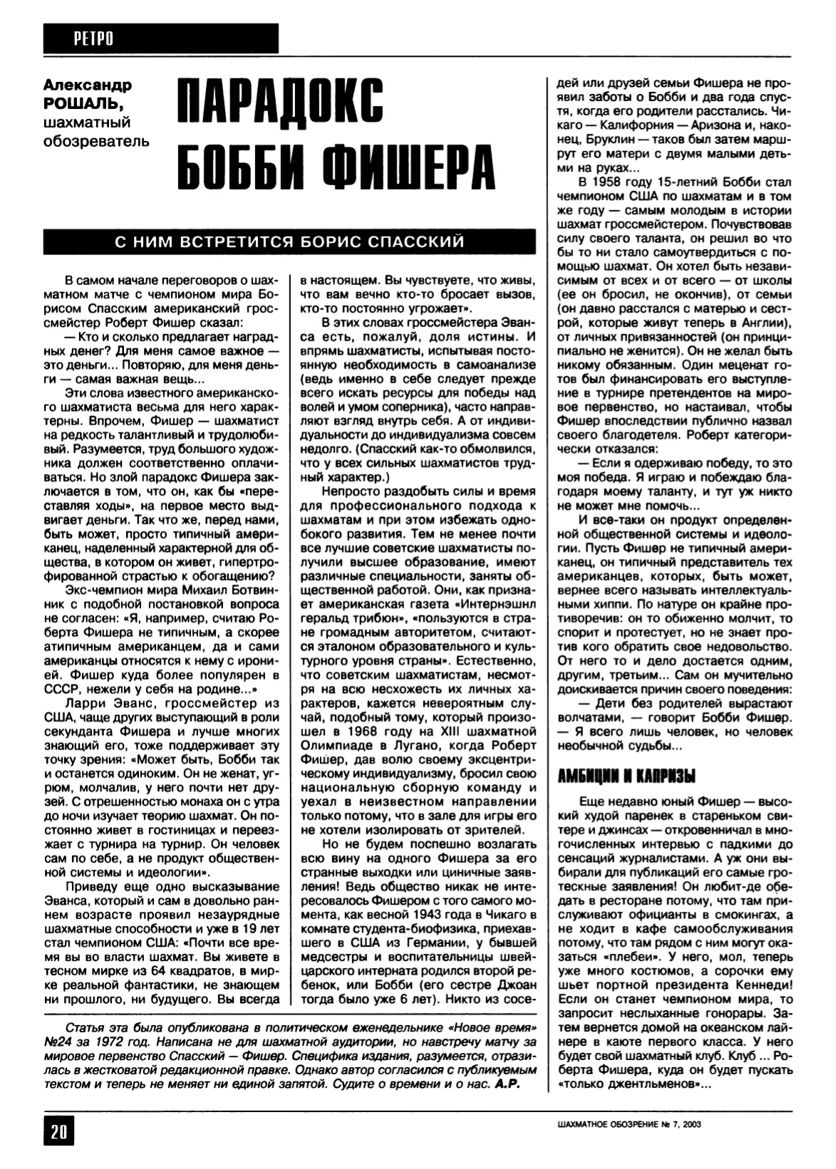 Парадокс Бобби Фишера, с. 20