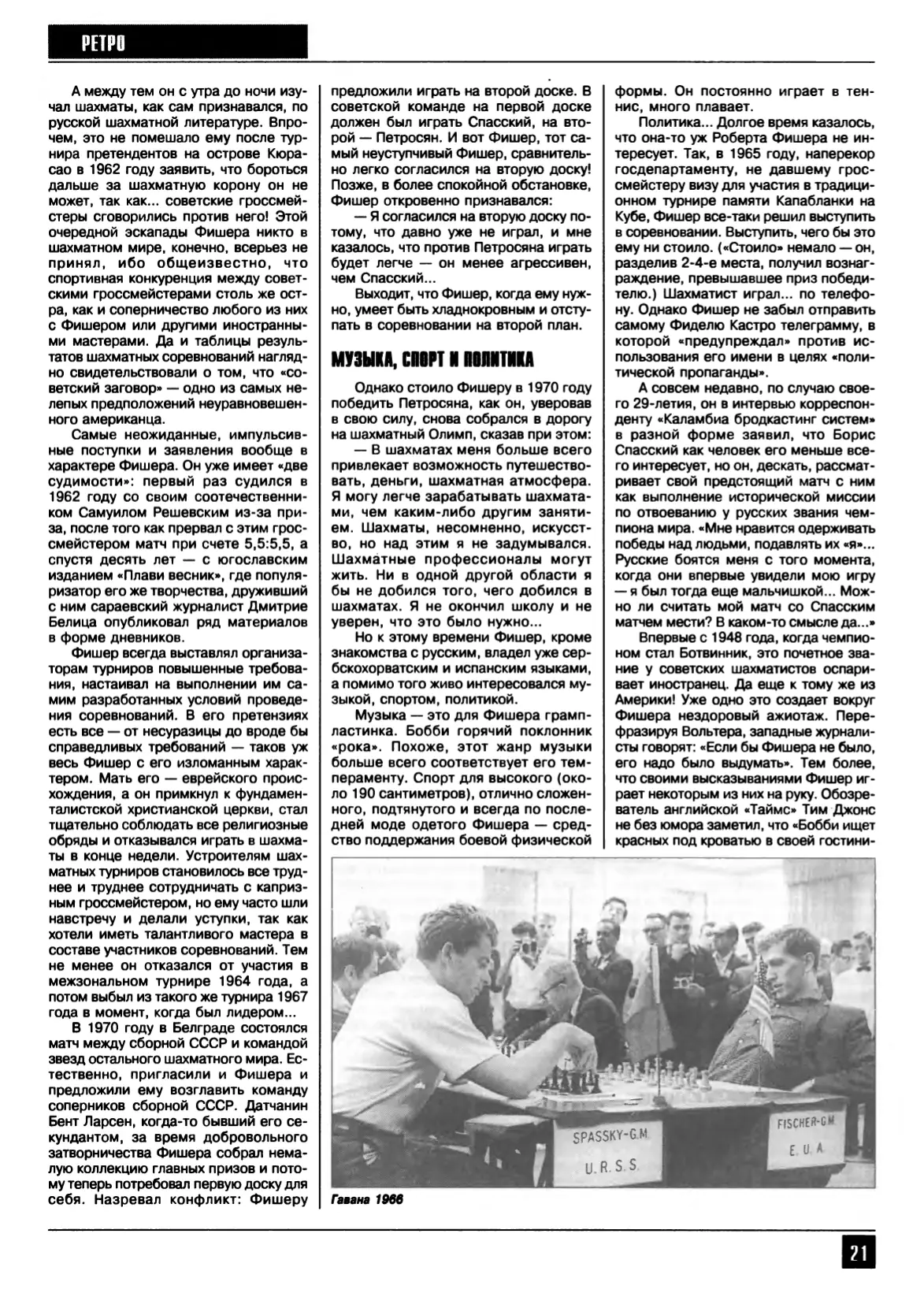 Парадокс Бобби Фишера, с. 21
