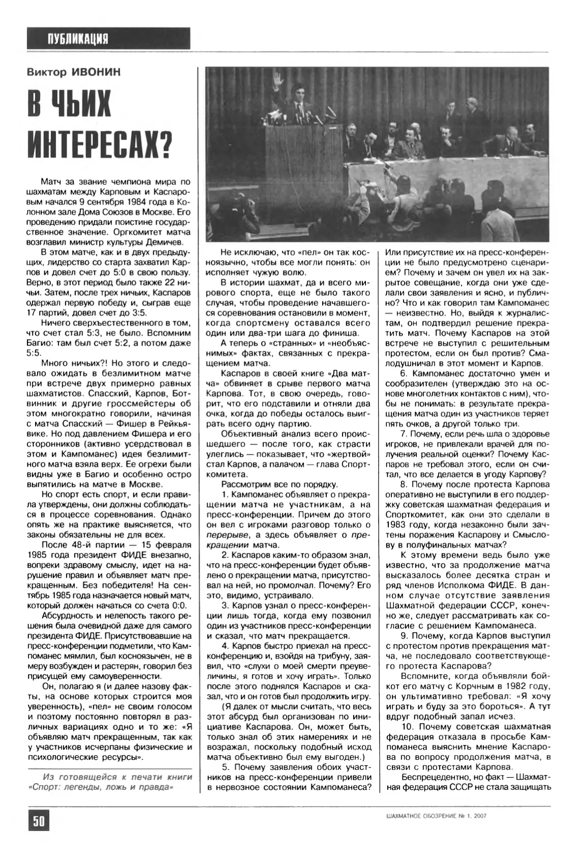 В чьих интересах?, «64 – Шахматное обозрение», № 1, 2007, с. 50