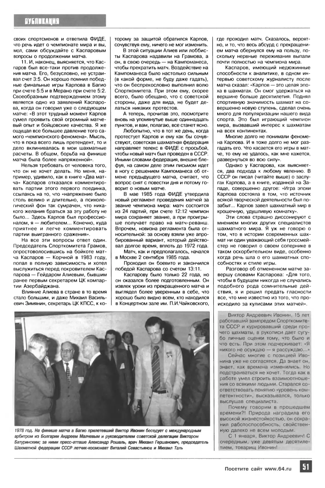 В чьих интересах?, «64 – Шахматное обозрение», № 1, 2007, с. 51