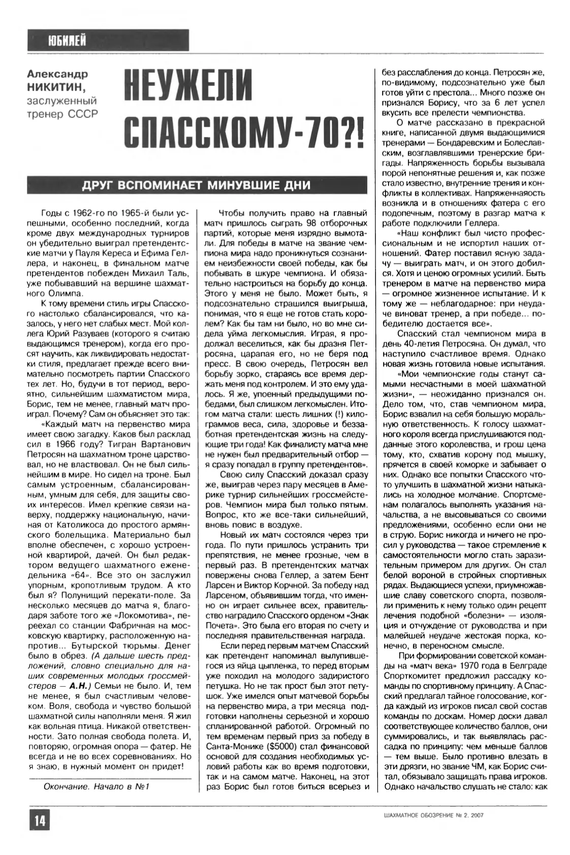 Неужели Спасскому 70?! Окончание, с. 14