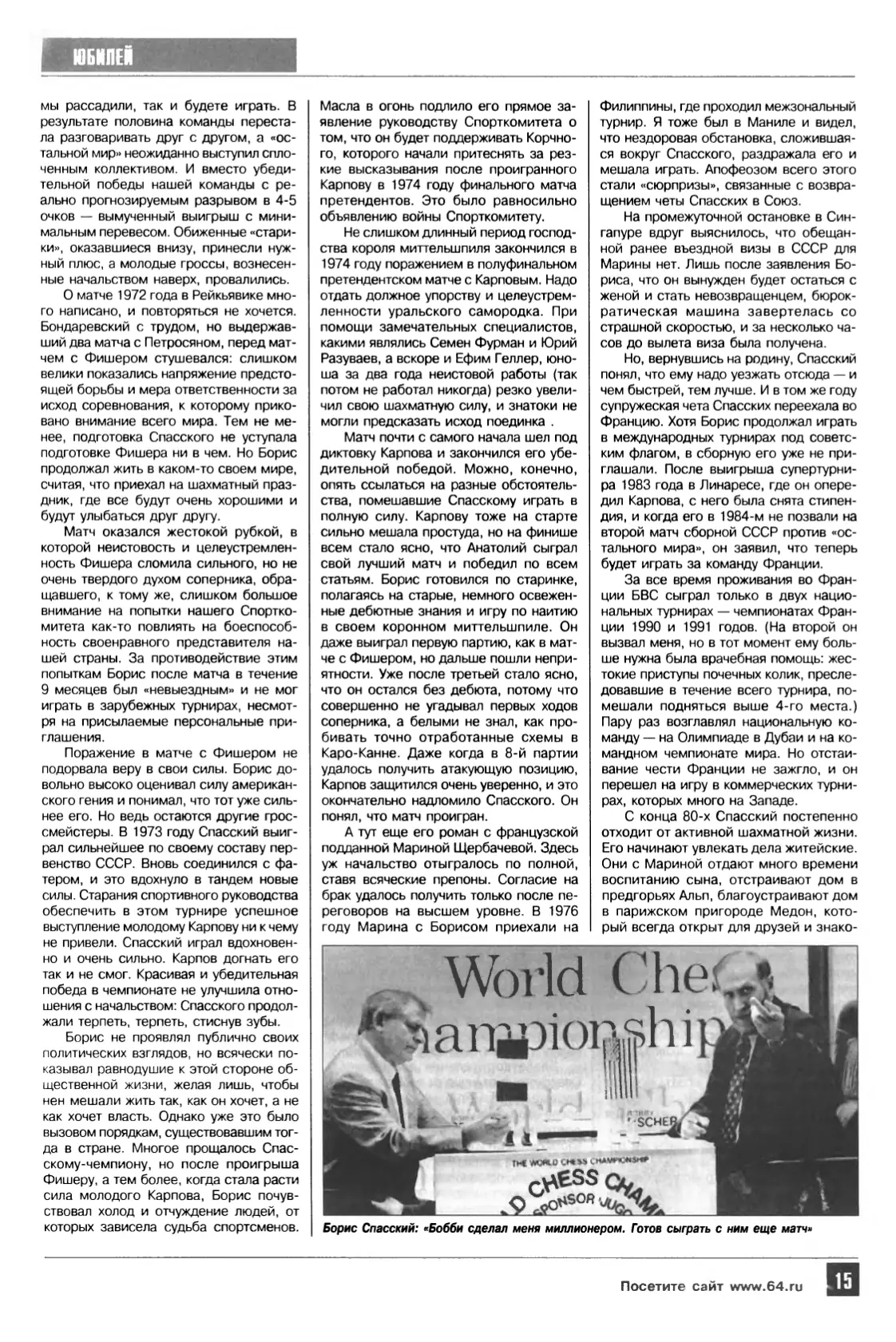 Неужели Спасскому 70?! Окончание, с. 15