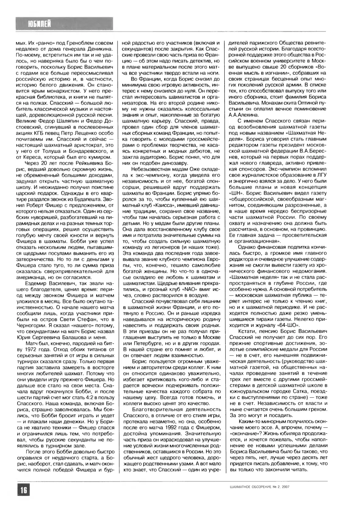 Неужели Спасскому 70?! Окончание, с. 16