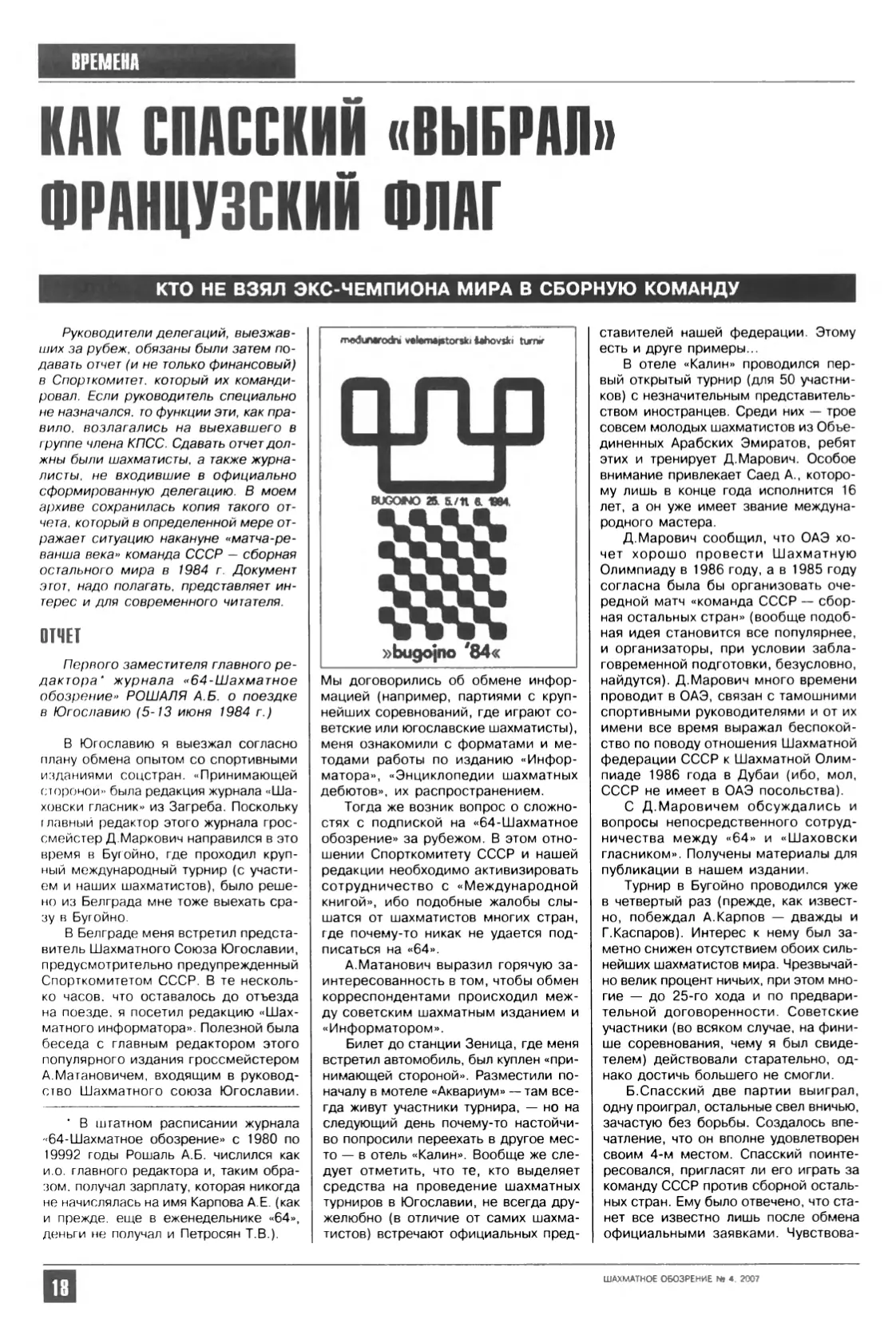 Как Спасский «выбрал» французский флаг, с. 18