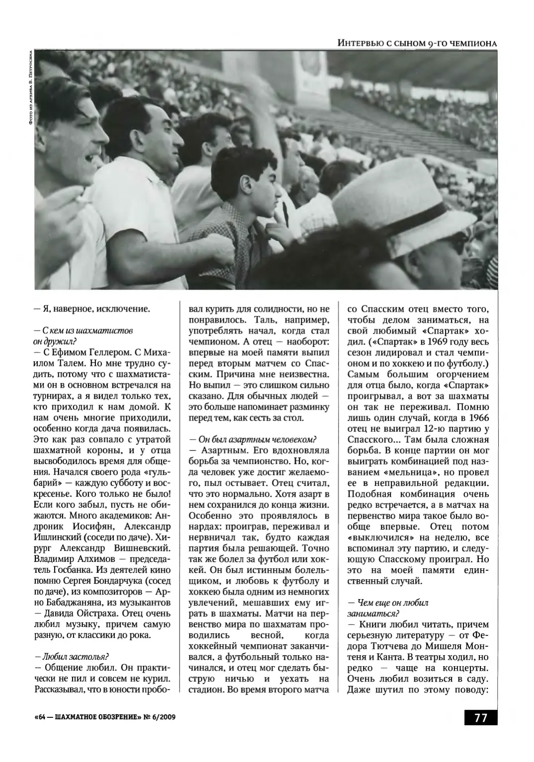 Вартан Петросян: «Отец был максимально надёжен», с. 77