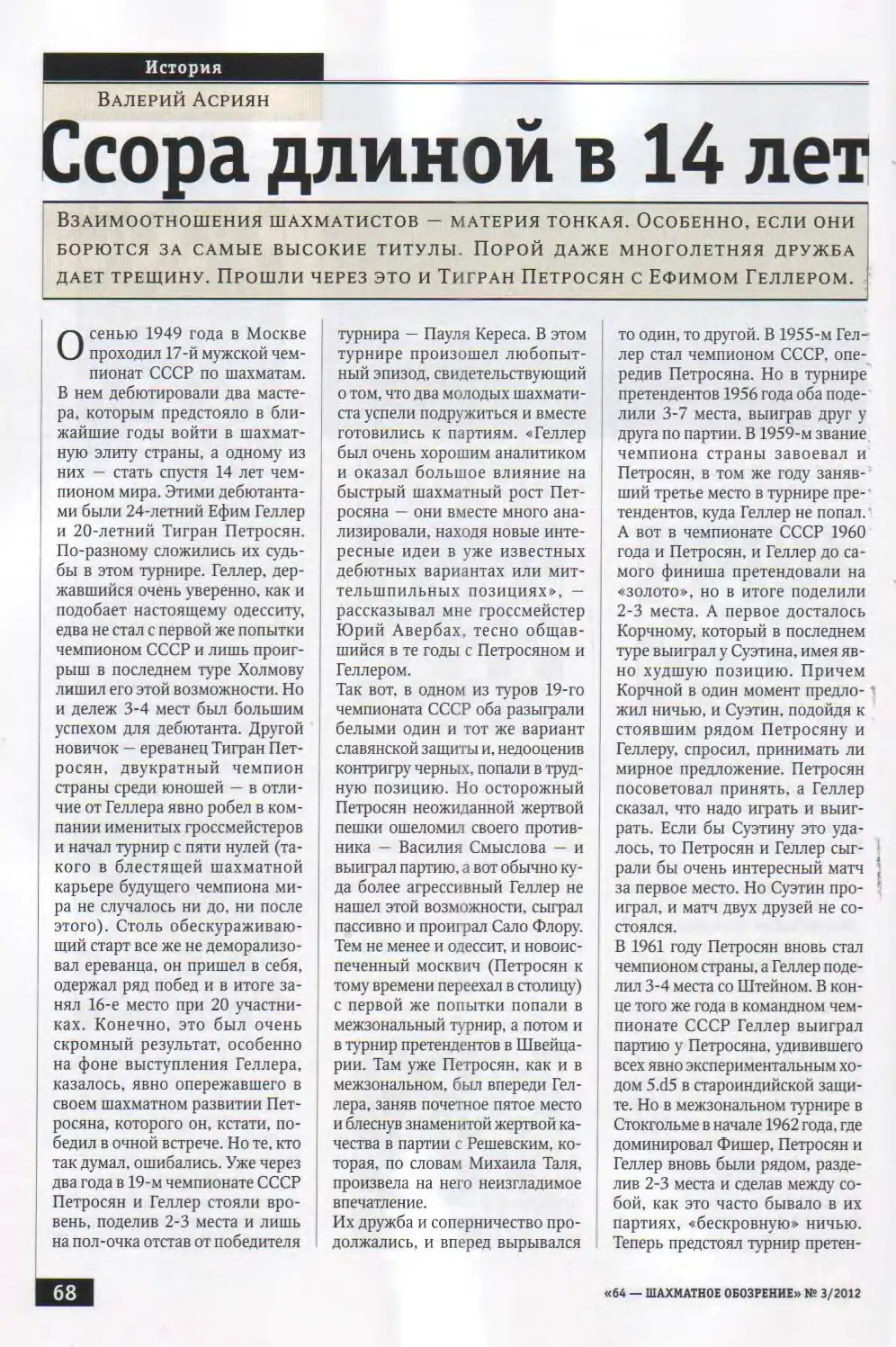 Ссора длиной в 14 лет, «64 – Шахматное обозрение», № 3, 2012, с. 68