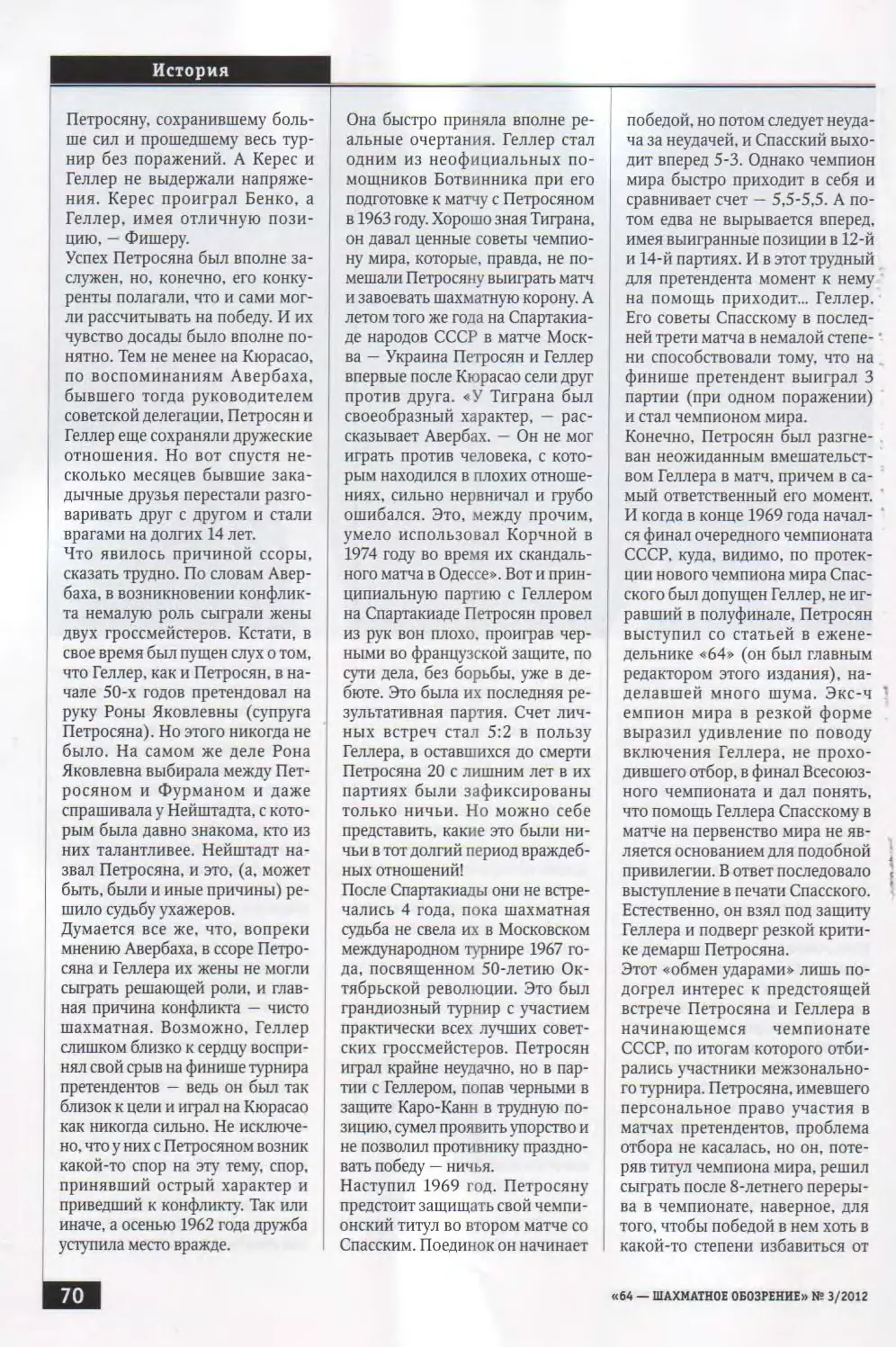 Ссора длиной в 14 лет, «64 – Шахматное обозрение», № 3, 2012, с. 70