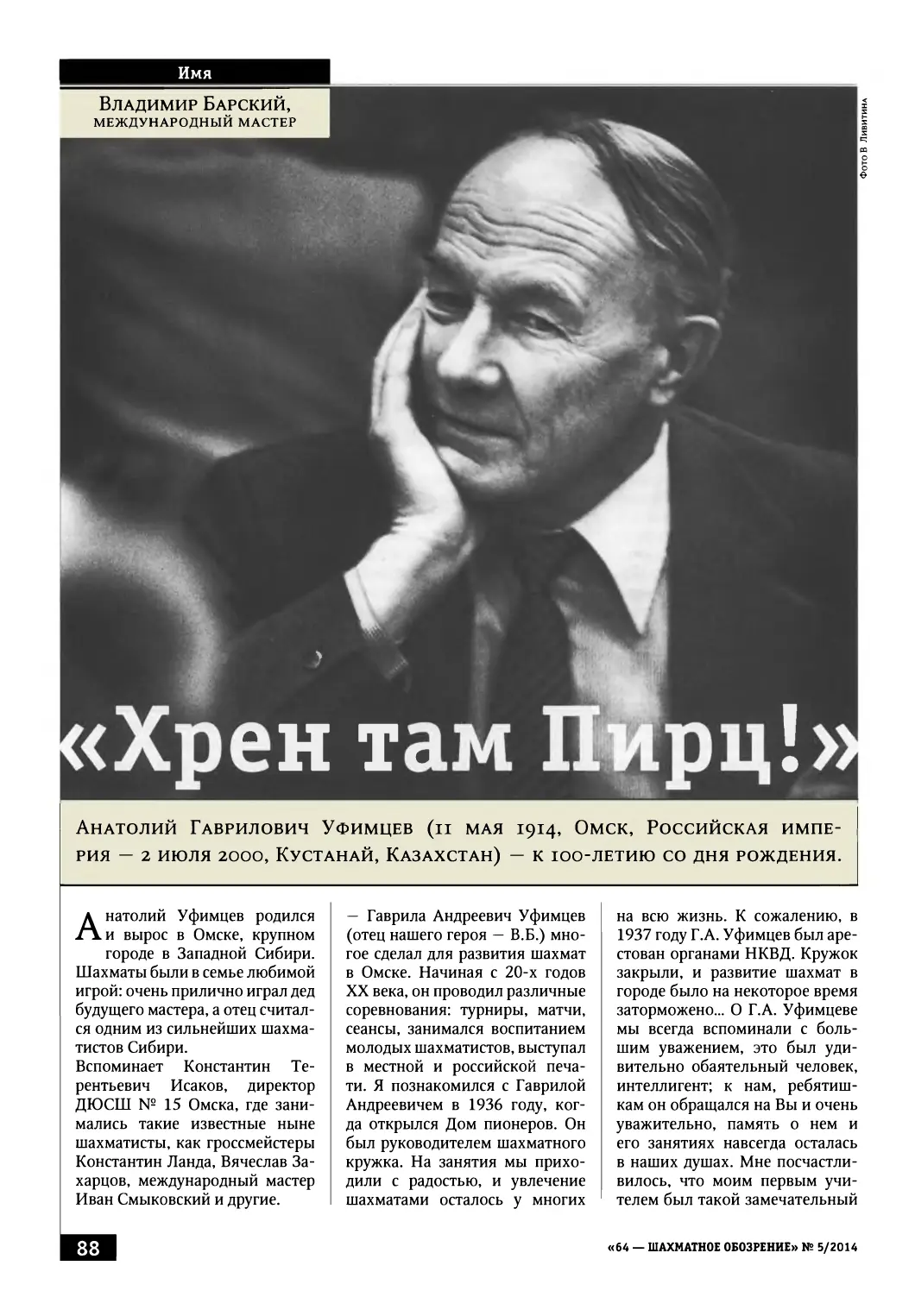 Анатолий Уфимцев — к 100-летию со дня рождения, с. 88