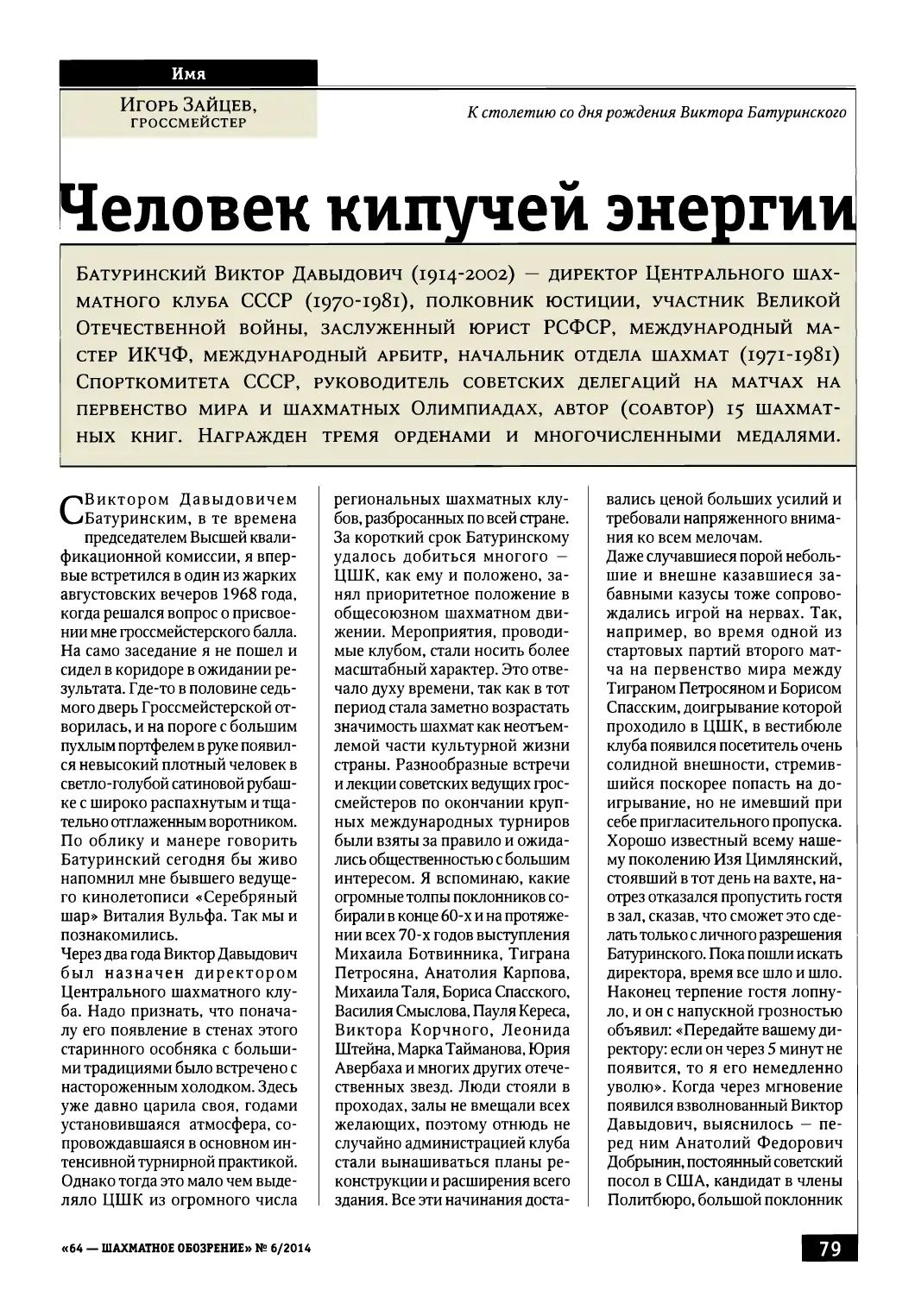 Человек кипучей энергии, «64 – Шахматное обозрение», № 6, 2014, с. 79