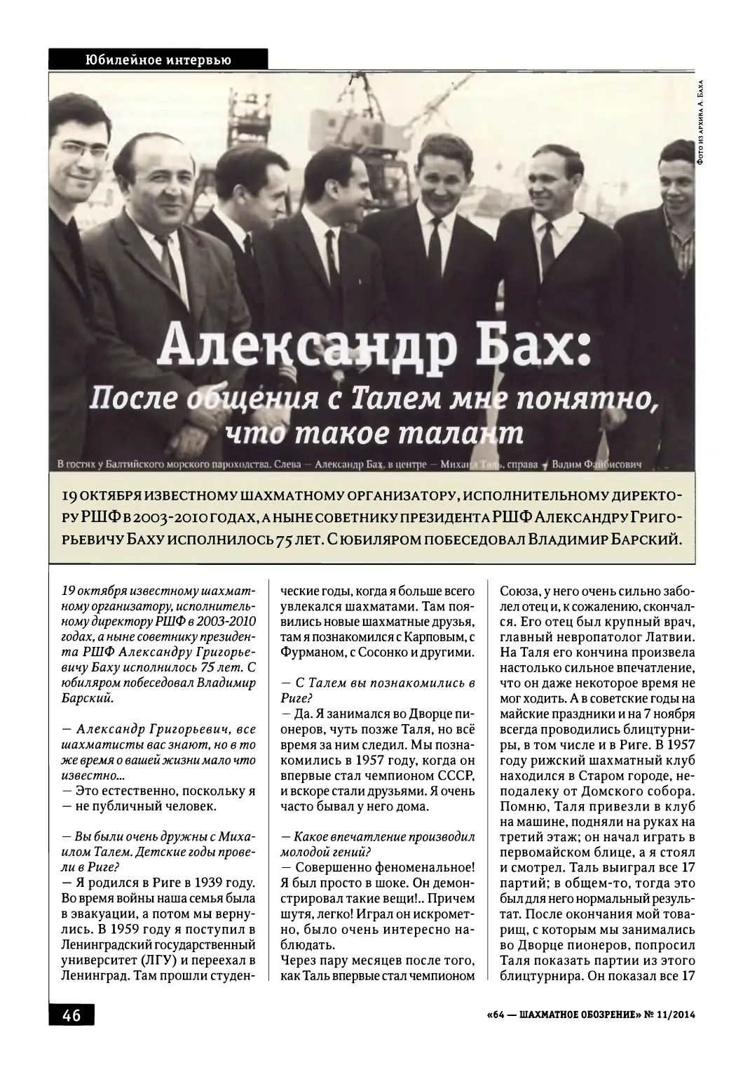Александр Бах: После общения с Талем мне понятно, что такое талант, с. 46