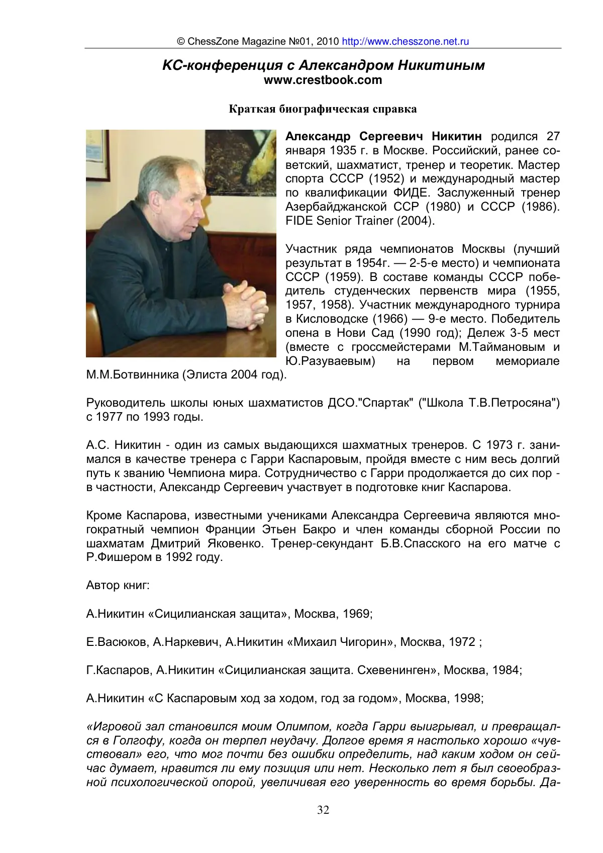 KC-конференция с Александром Никитиным, с. 32