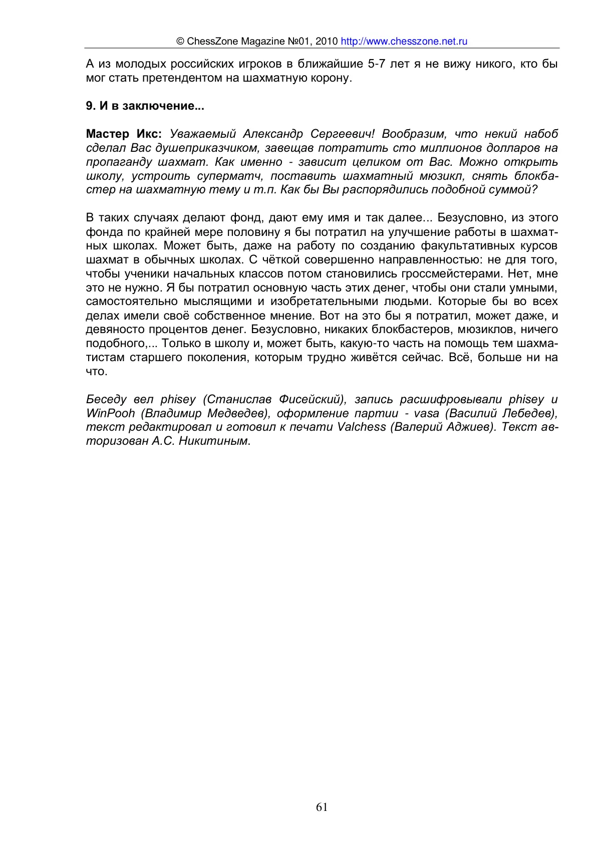 KC-конференция с Александром Никитиным, с. 61